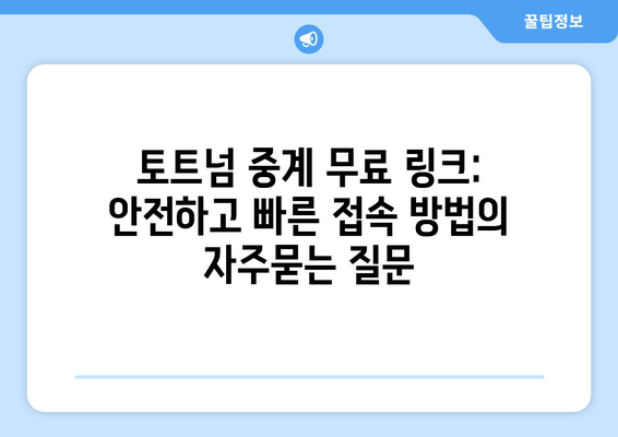 토트넘 중계 무료 링크: 안전하고 빠른 접속 방법