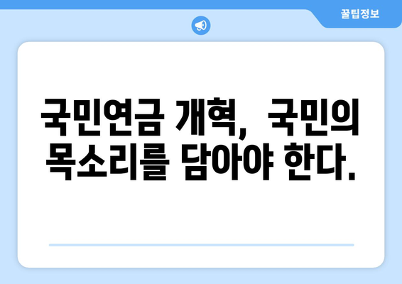 연금개혁안 문제점: 국민연금 개혁안의 한계와 개선 방안 분석