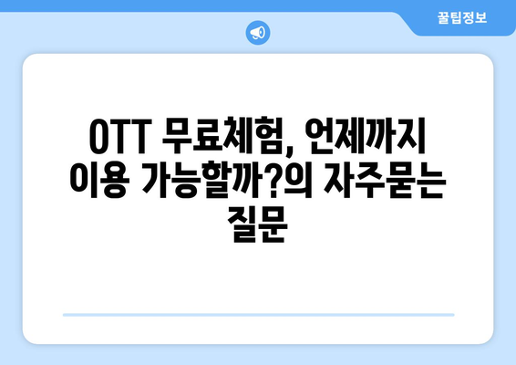 OTT 무료체험, 언제까지 이용 가능할까?