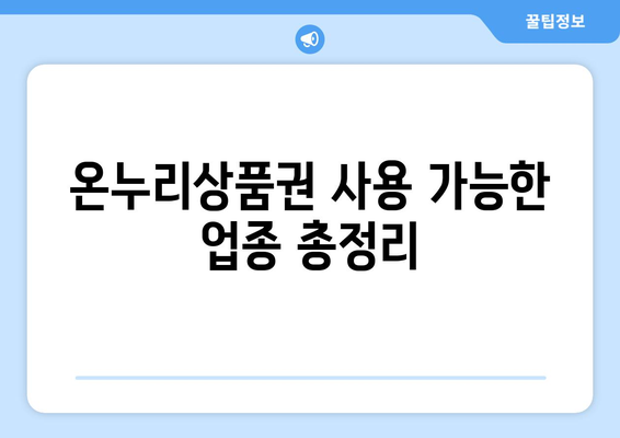 온누리상품권 사용처 완벽 가이드: 어디서 어떻게 쓸 수 있을까?