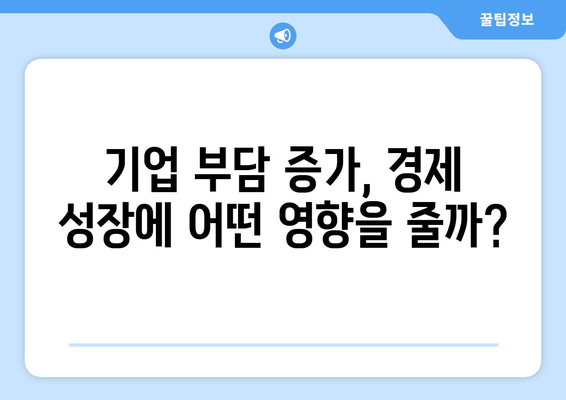 국민연금 인상 정책이 경제에 미치는 영향 분석