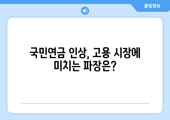 국민연금 인상 정책이 경제에 미치는 영향 분석