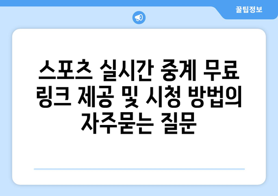 스포츠 실시간 중계 무료 링크 제공 및 시청 방법