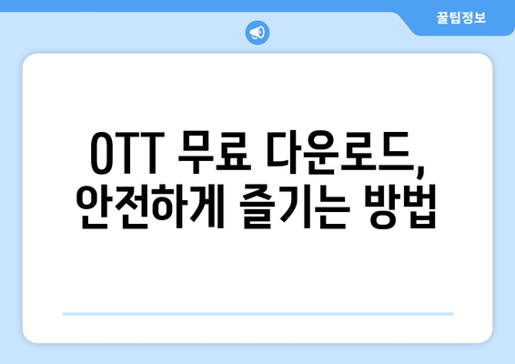 OTT 무료 다운로드 방법, 가장 빠르고 안전하게