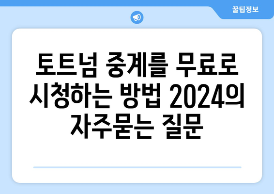 토트넘 중계를 무료로 시청하는 방법 2024