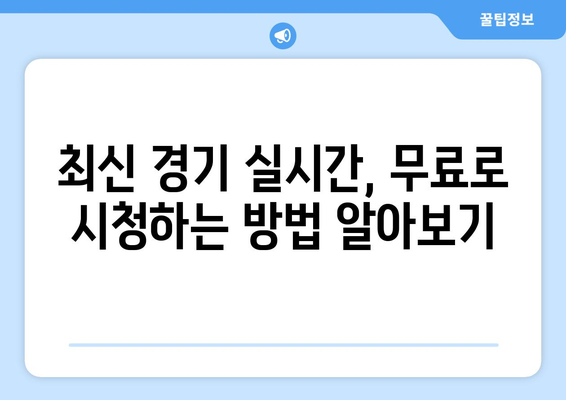 스포츠 실시간 티비 무료로 시청하는 법과 추천 채널