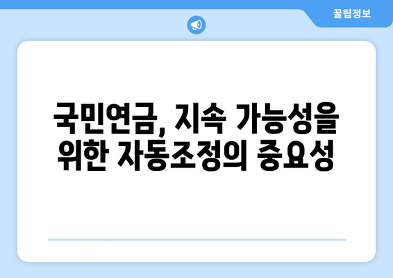 국민연금 자동조정장치: 안정적인 연금 운영을 위한 필수 요소