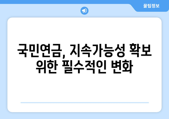 연금개혁안과 국민연금 개혁안: 차이점과 유사점 분석