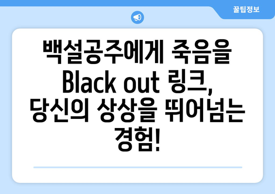 백설공주에게 죽음을 Black out 링크 – 무료로 쉽게 접속하세요