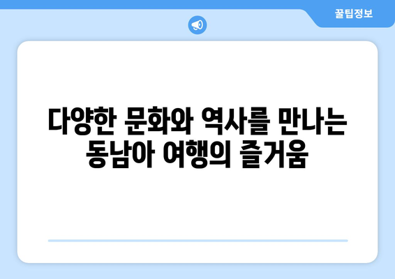 동남아 여행지 추천, 따뜻한 날씨와 여유를 즐길 수 있는 곳