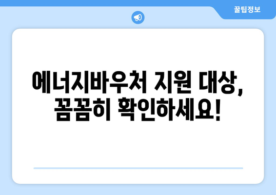 에너지바우처 지원 금액 확인하고 스마트하게 활용