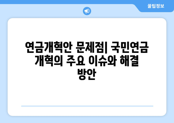 연금개혁안 문제점: 국민연금 개혁의 주요 이슈와 해결 방안