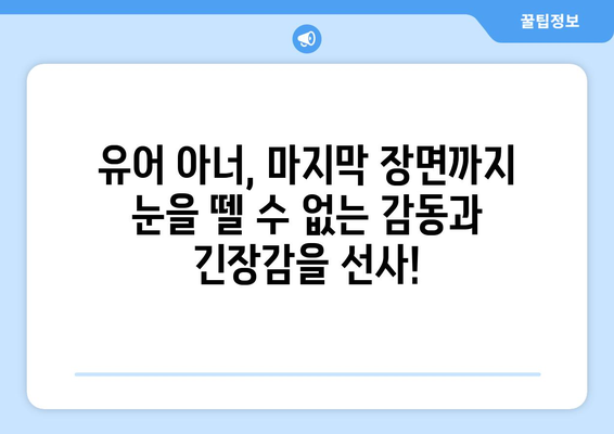 유어아너 10화: 마지막 회 스포일러 없이 즐기기