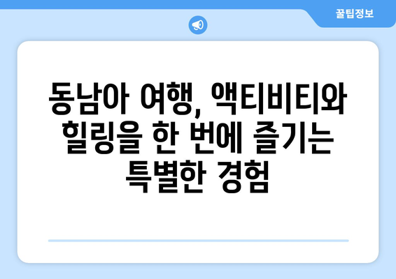 동남아 여행지 추천, 액티비티와 힐링을 동시에 즐기는 명소