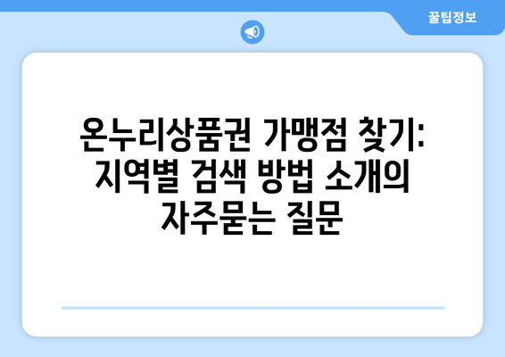 온누리상품권 가맹점 찾기: 지역별 검색 방법 소개