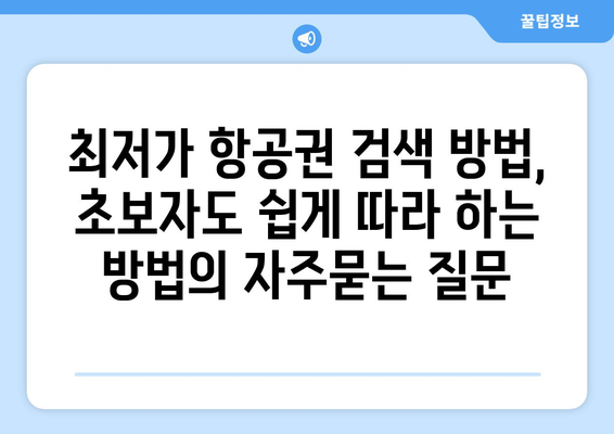 최저가 항공권 검색 방법, 초보자도 쉽게 따라 하는 방법