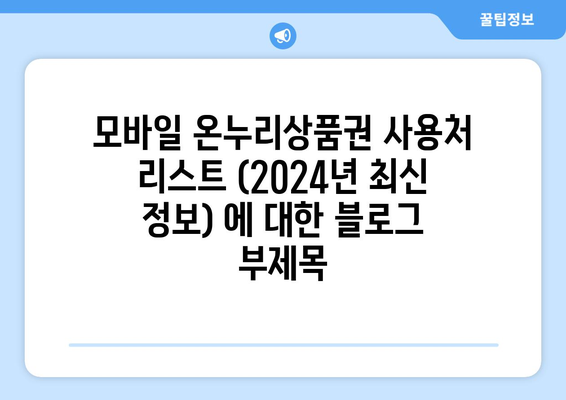 모바일 온누리상품권 사용처 리스트 (2024년 최신 정보)