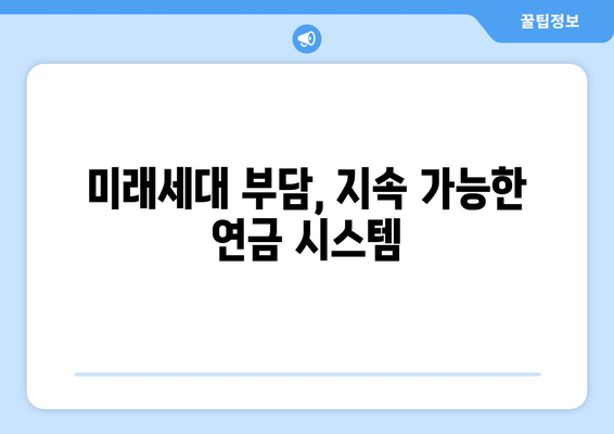 연금개혁안 문제점: 국민연금 개혁의 주요 과제