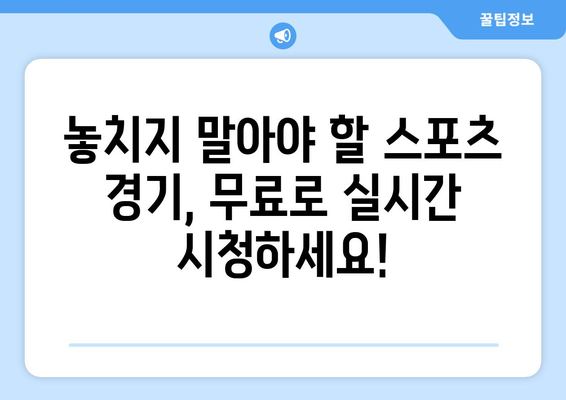 스포츠 실시간 무료 중계 사이트 추천 및 링크