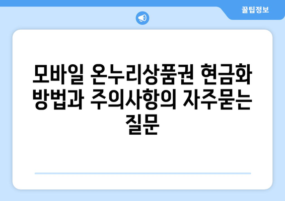 모바일 온누리상품권 현금화 방법과 주의사항