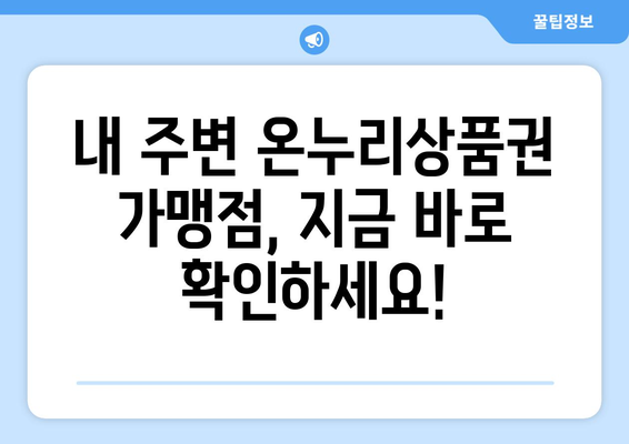 모바일 온누리상품권 가맹점 2024: 최신 가맹점 정보 및 위치