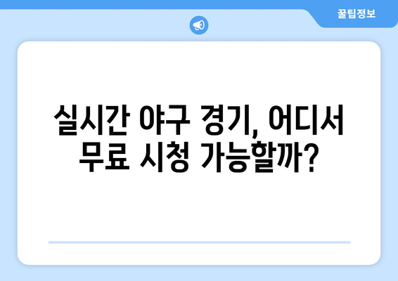 실시간 야구 중계 무료: 어디서 볼 수 있을까?