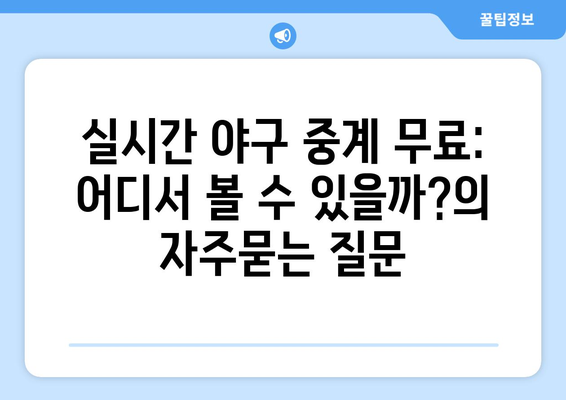 실시간 야구 중계 무료: 어디서 볼 수 있을까?