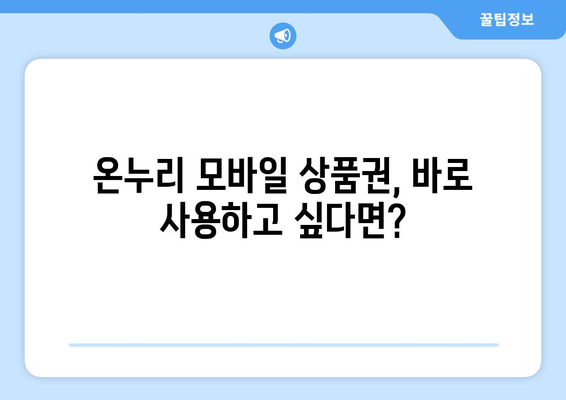 온누리 모바일 상품권 구매 후 바로 사용하는 법