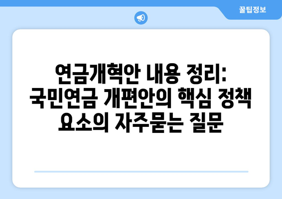 연금개혁안 내용 정리: 국민연금 개편안의 핵심 정책 요소