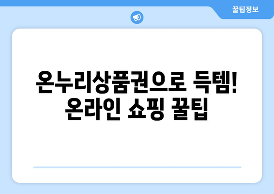 모바일 온누리상품권 온라인 사용법: 인터넷에서 쉽게 사용하는 방법