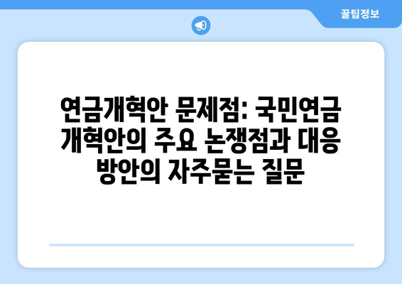 연금개혁안 문제점: 국민연금 개혁안의 주요 논쟁점과 대응 방안