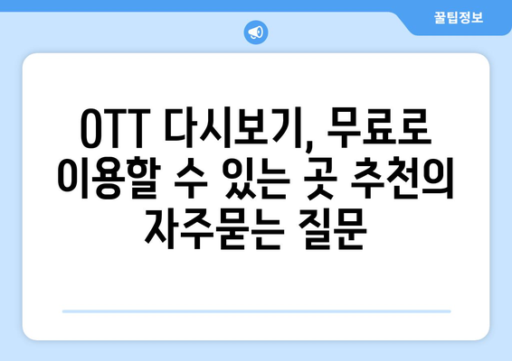 OTT 다시보기, 무료로 이용할 수 있는 곳 추천