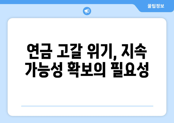 국민연금 개혁의 배경과 추진 이유