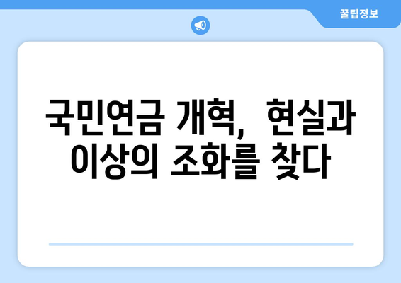 국민연금 개혁의 역사: 지금까지의 변화와 미래 전망