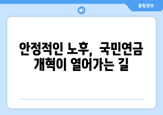 국민연금 개혁의 역사: 지금까지의 변화와 미래 전망