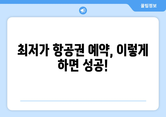 최저가 항공권 예약 방법, 절약하는 여행자의 필수 정보