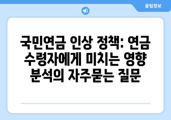 국민연금 인상 정책: 연금 수령자에게 미치는 영향 분석