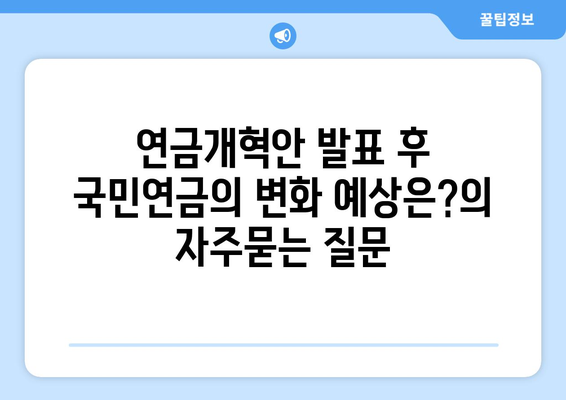 연금개혁안 발표 후 국민연금의 변화 예상은?