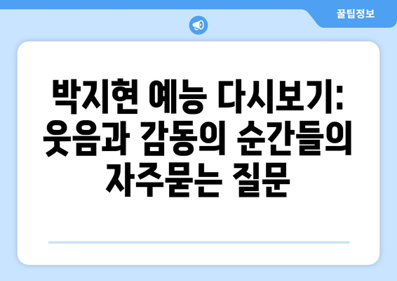 박지현 예능 다시보기: 웃음과 감동의 순간들