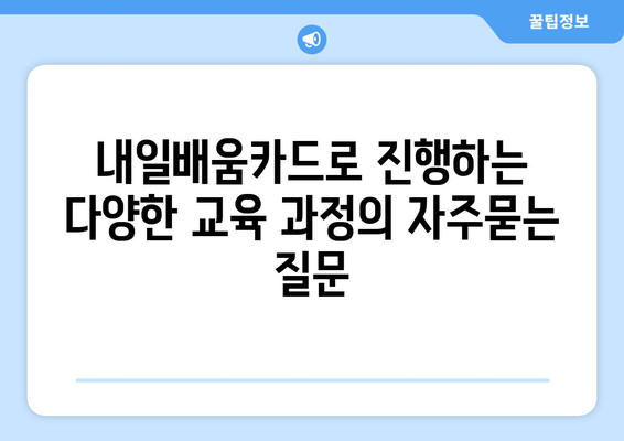 내일배움카드로 진행하는 다양한 교육 과정