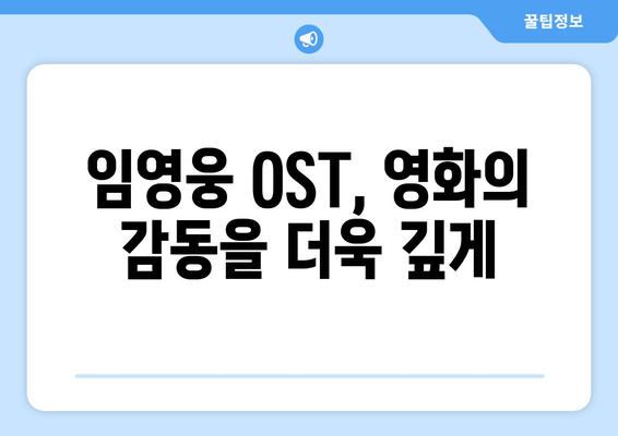 임영웅 영화 OST 공개! 감미로운 목소리