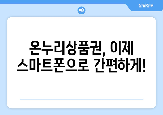 모바일 온누리상품권 사용법 동영상: 시청하며 배우는 간편 사용법