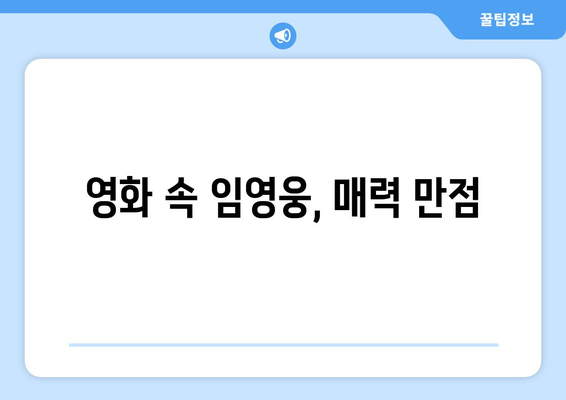 임영웅 영화 개봉 후 팬들의 반응은?