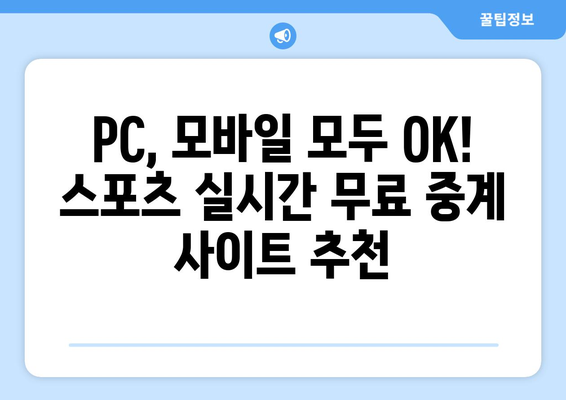 스포츠 실시간 무료 중계 사이트 추천