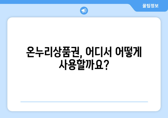 모바일 온누리상품권 사용법 비법: 더욱 효율적으로 사용하는 방법