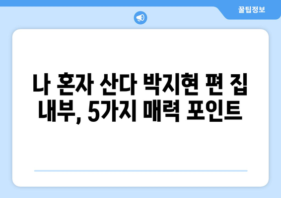 나 혼자 산다 박지현 편에서 공개된 집 내부