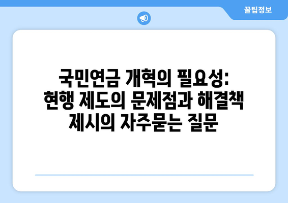 국민연금 개혁의 필요성: 현행 제도의 문제점과 해결책 제시