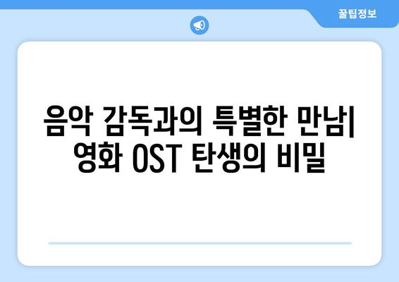 임영웅 영화 OST 제작 과정에서의 비하인드 스토리