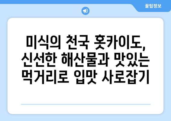 훗카이도 여행 팁, 자연과 문화를 동시에 즐길 수 있는 방법