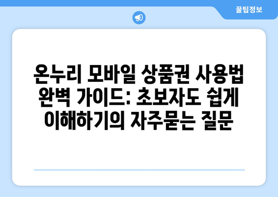 온누리 모바일 상품권 사용법 완벽 가이드: 초보자도 쉽게 이해하기